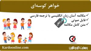 مجموعه مکالمات ساده و آسان انگلیسی: خواهر کوسه‌ای