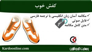 مجموعه مکالمات ساده و آسان انگلیسی: کفش خوب