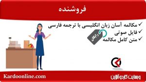 مجموعه مکالمات ساده و آسان انگلیسی: فروشنده