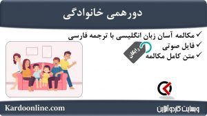 مجموعه مکالمات ساده و آسان انگلیسی: دورهمی خانوادگی