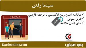 مجموعه مکالمات ساده و آسان انگلیسی: سینما رفتن