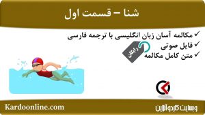 مجموعه مکالمات ساده و آسان انگلیسی: شنا (۱)