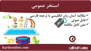 مجموعه مکالمات ساده و آسان انگلیسی: استخر عمومی
