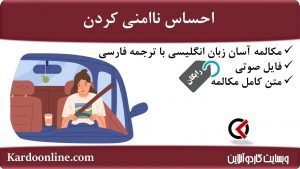 مجموعه مکالمات ساده و آسان انگلیسی: احساس ناامنی کردن