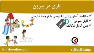 مجموعه مکالمات ساده و آسان انگلیسی: بازی در بیرون