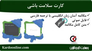 مجموعه مکالمات ساده و آسان انگلیسی: کارت سلامت باشی