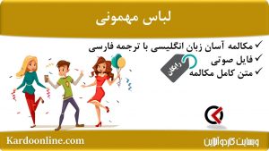مجموعه مکالمات ساده و آسان انگلیسی: لباس مهمونی