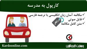 مجموعه مکالمات ساده و آسان انگلیسی: کارپول به مدرسه