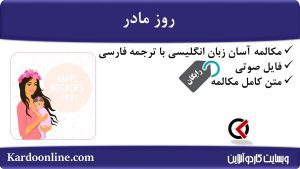 مجموعه مکالمات ساده و آسان انگلیسی: روز مادر