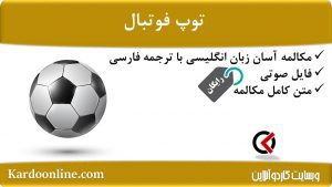 مجموعه مکالمات ساده و آسان انگلیسی: توپ فوتبال