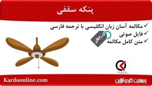 مجموعه مکالمات ساده و آسان انگلیسی: فن سقفی