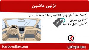 مجموعه مکالمات ساده و آسان انگلیسی: تزئین ماشین