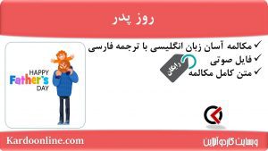 مجموعه مکالمات ساده و آسان انگلیسی: روز پدر