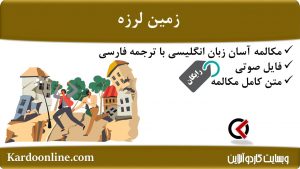 مجموعه مکالمات ساده و آسان انگلیسی: زمین لرزه