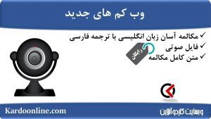 مجموعه مکالمات ساده و آسان انگلیسی: وب کم های جدید