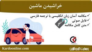 مجموعه مکالمات ساده و آسان انگلیسی: خراشیدن ماشین