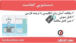 مجموعه مکالمات ساده و آسان انگلیسی: دستشویی کجاست