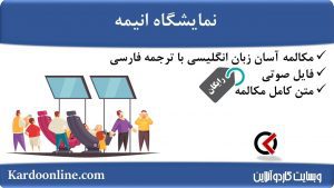 مجموعه مکالمات ساده و آسان انگلیسی: نمایشگاه انیمه