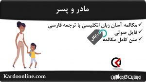مجموعه مکالمات ساده و آسان انگلیسی: مادر و پسر