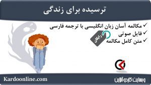 مجموعه مکالمات ساده و آسان انگلیسی: ترسیده برای زندگی