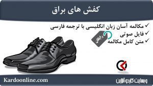 مجموعه مکالمات ساده و آسان انگلیسی: کفش های براق