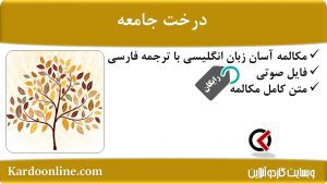 مجموعه مکالمات ساده و آسان انگلیسی: درخت جامعه