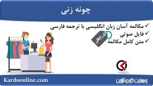 مجموعه مکالمات ساده و آسان انگلیسی: چونه زنی