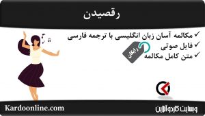 مجموعه مکالمات ساده و آسان انگلیسی: رقصیدن