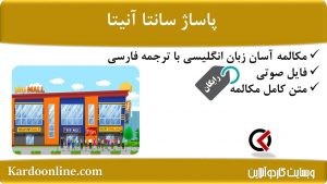 مجموعه مکالمات ساده و آسان انگلیسی: پاساژ سانتا آنیتا