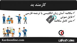 مجموعه مکالمات ساده و آسان انگلیسی: کارمند بد