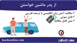 مجموعه مکالمات ساده و آسان انگلیسی: از پدر ماشین خواستن