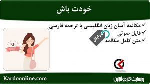 مجموعه مکالمات ساده و آسان انگلیسی: خودت باش