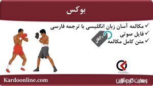 مجموعه مکالمات ساده و آسان انگلیسی: بوکس
