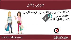 مجموعه مکالمات ساده و آسان انگلیسی: بیرون رفتن