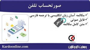 مجموعه مکالمات ساده و آسان انگلیسی: صورتحساب تلفن