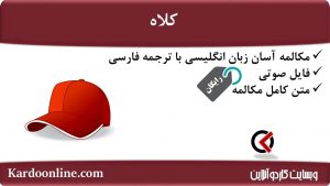 مجموعه مکالمات ساده و آسان انگلیسی: کلاه