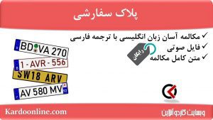 مجموعه مکالمات ساده و آسان انگلیسی: پلاک سفارشی