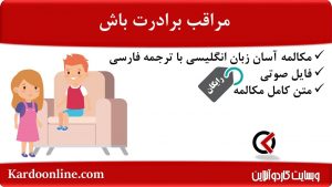 مجموعه مکالمات ساده و آسان انگلیسی: مراقب برادرت باش