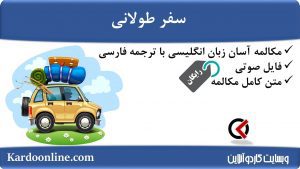 مجموعه مکالمات ساده و آسان انگلیسی: سفر طولانی