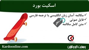 مجموعه مکالمات ساده و آسان انگلیسی: اسکیت بورد
