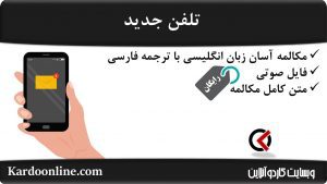 مجموعه مکالمات ساده و آسان انگلیسی: تلفن جدید