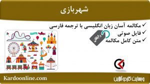 مجموعه مکالمات ساده و آسان انگلیسی: شهربازی