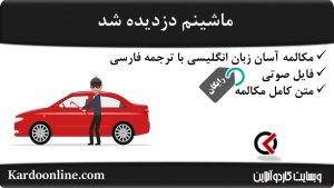 مجموعه مکالمات ساده و آسان انگلیسی: ماشینم دزدیده شد