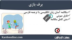 مجموعه مکالمات ساده و آسان انگلیسی: برف بازی
