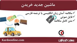 مجموعه مکالمات ساده و آسان انگلیسی: ماشین جدید خریدن