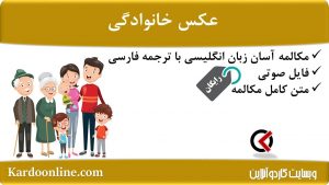 مجموعه مکالمات ساده و آسان انگلیسی: عکس خانوادگی