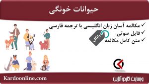 مجموعه مکالمات ساده و آسان انگلیسی: حیوانات خونگی