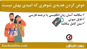 مجموعه مکالمات ساده و آسان انگلیسی: عوض کردن هدیه‌ی شوهری که امیدی بهش نیست