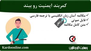 مجموعه مکالمات ساده و آسان انگلیسی: کمربند ایمنیت رو ببند