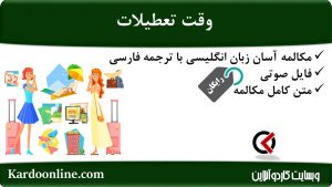 مجموعه مکالمات ساده و آسان انگلیسی: وقت تعطیلات